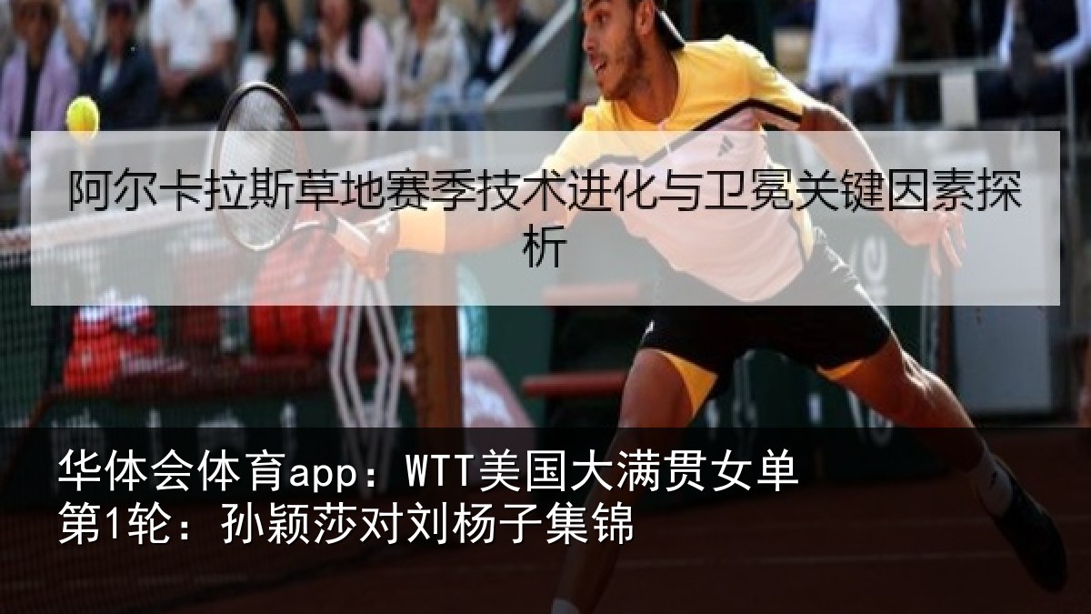华体会体育app:WTT美国大满贯女单第1轮:孙颖莎对刘杨子集锦