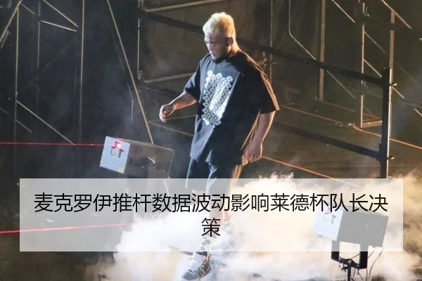 麦克罗伊推杆数据波动影响莱德杯队长决策