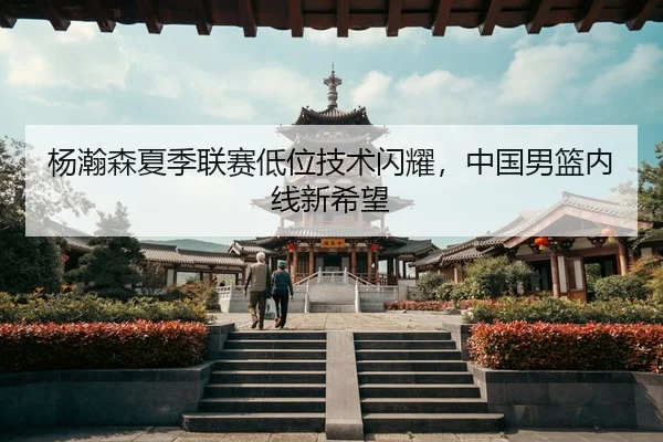 yang-han-sen-xia-ji-lian-sai-di-wei-ji-shu-shan-yao-zhong-guo-nan-lan-nei-xian-xin-xi-wang-3-355.jpg