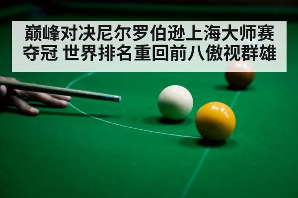 巅峰对决尼尔罗伯逊上海大师赛夺冠 世界排名重回前八傲视群雄