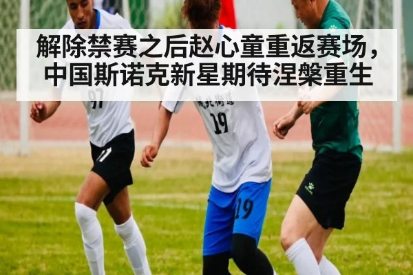 解除禁赛之后赵心童重返赛场,中国斯诺克新星期待涅槃重生