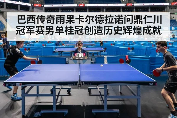 巴西传奇雨果卡尔德拉诺问鼎仁川冠军赛男单桂冠创造历史辉煌成就