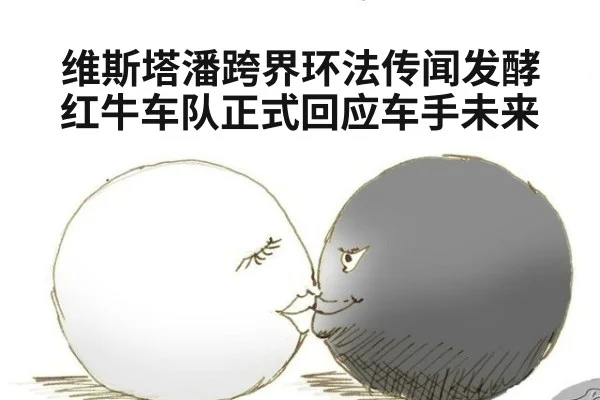 维斯塔潘跨界环法传闻发酵 红牛车队正式回应车手未来