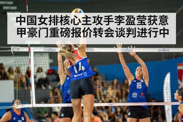 中国女排核心主攻手李盈莹获意甲豪门重磅报价转会谈判进行中