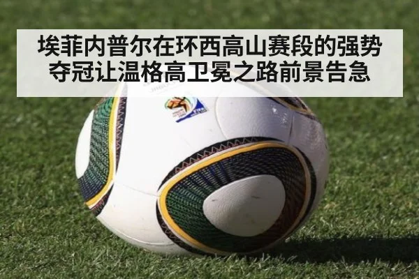 埃菲内普尔在环西高山赛段的强势夺冠让温格高卫冕之路前景告急