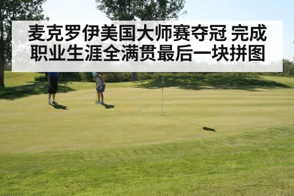 麦克罗伊美国大师赛夺冠 完成职业生涯全满贯最后一块拼图