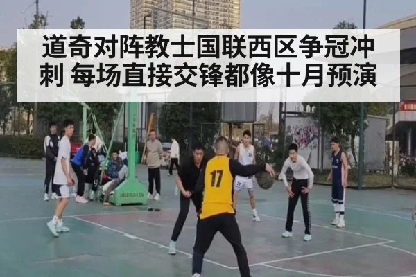 道奇对阵教士国联西区争冠冲刺 每场直接交锋都像十月预演