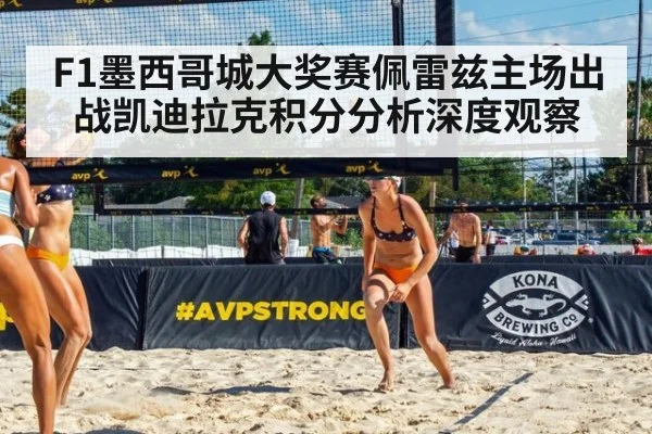 F1墨西哥城大奖赛佩雷兹主场出战凯迪拉克积分分析深度观察